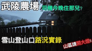 雪山登山口初體驗 | 今晚睡哪兒?民宿分享 | 登山口路況實錄