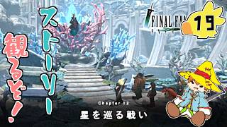 【FFⅦ EC】（19）ストーリーを観ます！FFⅦ CHAPTER 12【FINAL FANTASY VII EVER CRISIS】