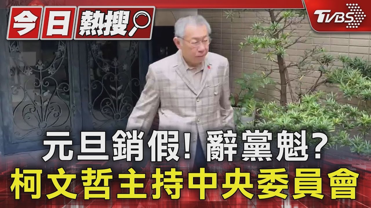 元旦銷假!辭黨魁? 柯文哲主持中央委員會