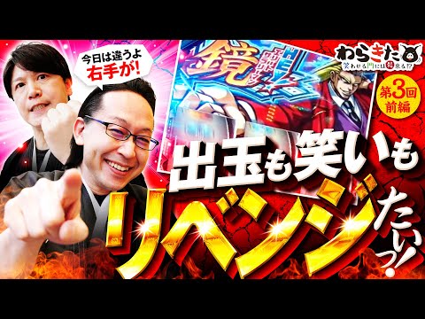 【リベンジ鏡！今度こそは出玉も笑いも】わらきた 第3回 前編《シーサ。・諸積ゲンズブール》HEY！エリートサラリーマン鏡［スマスロ・パチスロ・スロット］