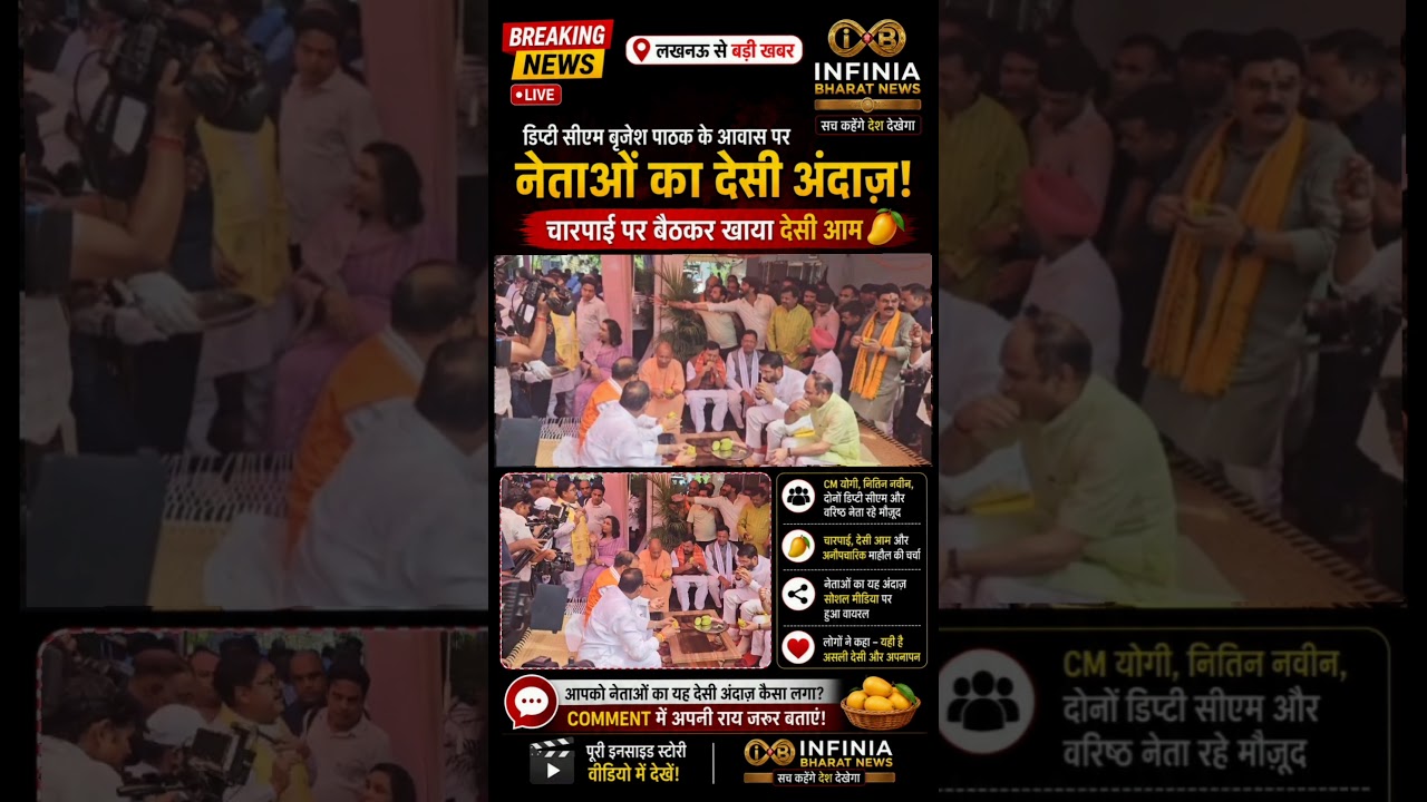 🥭 CM Yogi और BJP नेताओं का देसी अंदाज़ | Charpai पर आम की महफ़िल | Lucknow