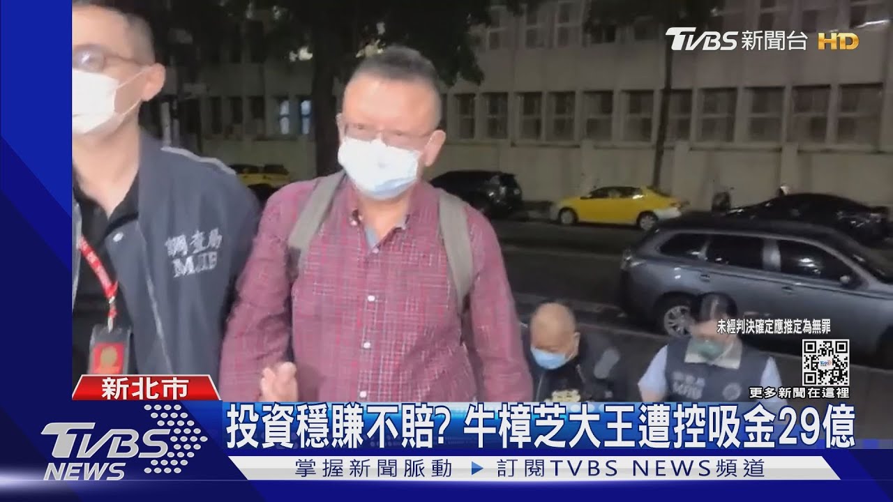 投資穩賺不賠? 牛樟芝大王遭控吸金29億