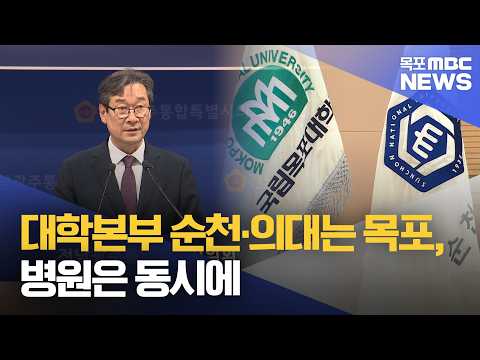 목포대, '대학본부 순천' 양보 수정안 제안… 순천대의 결단에 시선 집중