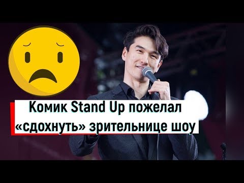 Комик Stand Up пожелал «сдохнуть» зрительнице шоу, узнавшей о смерти отца