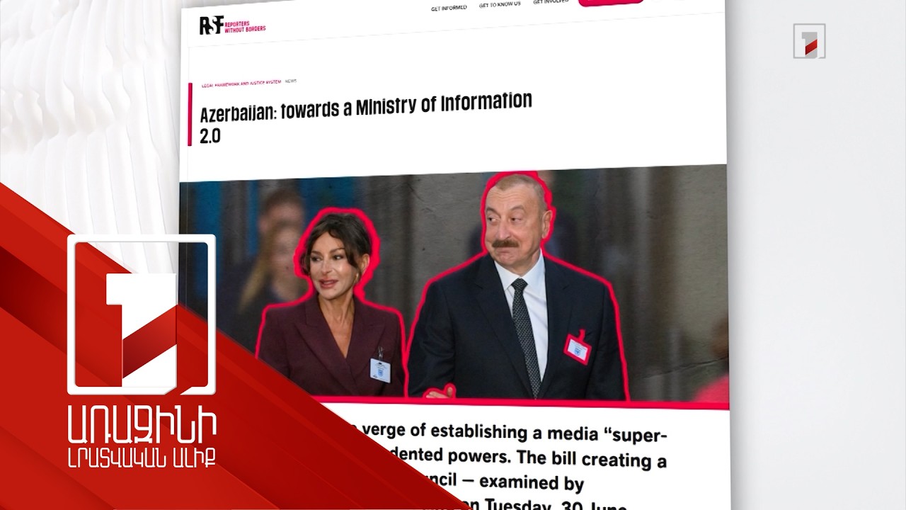 RSF-ը մտահոգված է Ադրբեջանի մեդիա ոլորտում նախատեսվող փոփոխություններից
