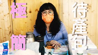 [心得] 極簡待產包(已整理成表格歡迎下載）