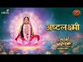 Ashtalakshmi Mantra SONG Lakshmi Narayan Swastik Productions अष्टलक्ष्मी म�