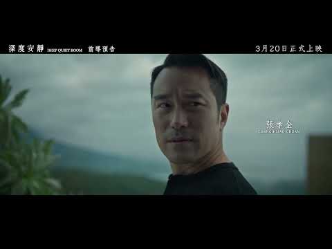 《深度安靜》預告片：官方預告