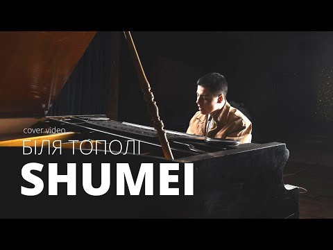 SHUMEI - Біля Тополі (Cover Гурт Enej)