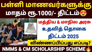 😍மாதம் ரூ.1000 திட்டம் | nmms scholarship 2026 in tamilnadu | tn cm talent search exam 2026
