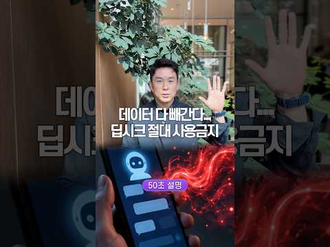 데이터 다 빼간다… 딥시크 절대 사용 금지, 50초 안에 설명하기