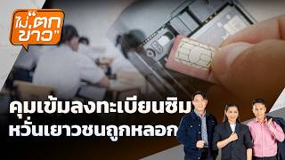 คุมเข้มลงทะเบียน"ซิม" หวั่นเยาวชนถูกหลอก | ไม่ตกข่าว | 27 ก.พ.69