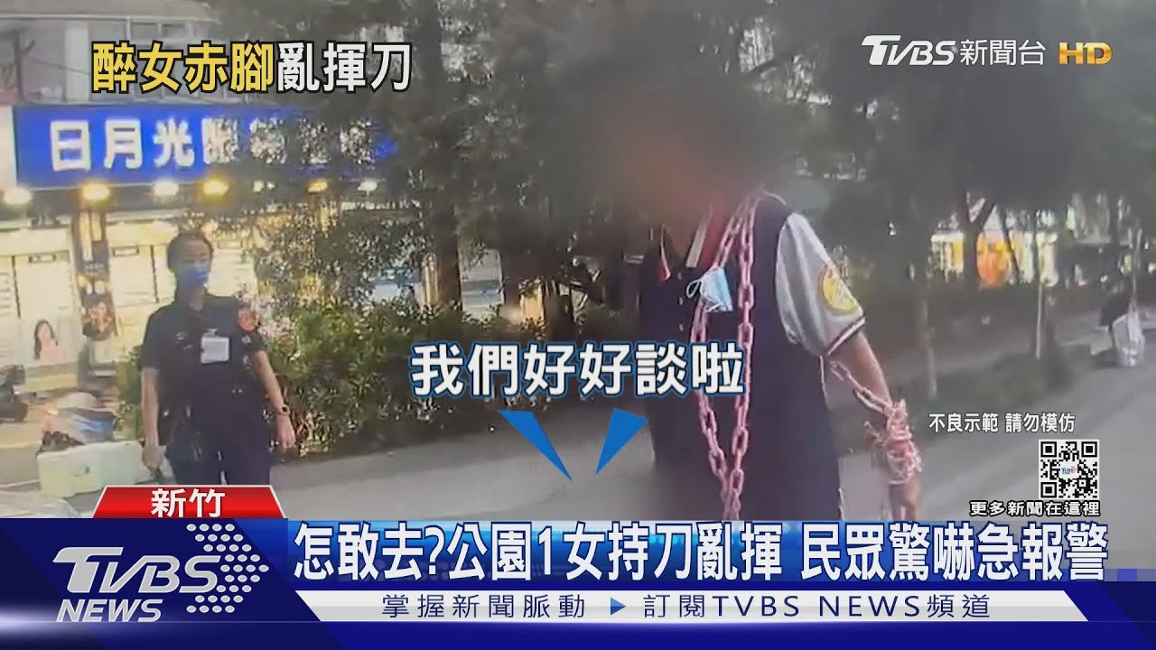 怎敢去?公園1女持刀亂揮 民眾驚嚇急報警