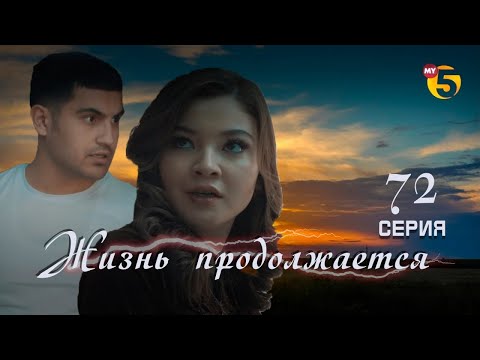 "Жизнь продолжается" теленовелла 72 серия
