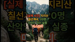 Download lagu 20 people disappeared simultaneously. Korea's worst mountain labyrinth case #RecordOfTheDay #Docu... mp3