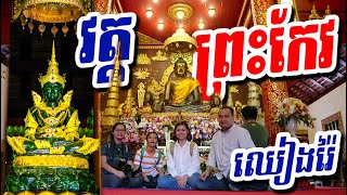 preview picture of video 'វត្តព្រះកែវ ខេត្តឈៀងរ៉ៃ ប្រទេសថៃ Wat Phra Kaew, Chiang Rai, Thailand'