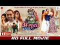 SABKA BAAP ANGUTHA CHHAP MOVIE Dinesh Lal Yadav Nirahua FULLSingh Bhojpuri MovieAkshara