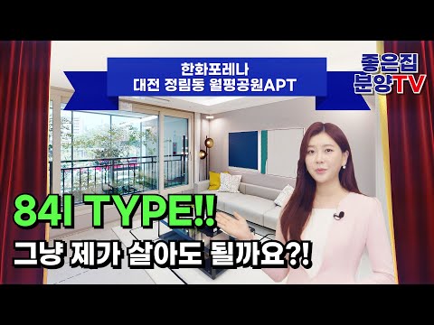 [한화 포레나] 대전 정림동 월평공원APT - 84I 타입 유니…