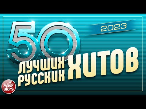 50 ЛУЧШИХ РУССКИХ ХИТОВ 2023 ⍟ САМЫЕ ПОПУЛЯРНЫЕ ПЕСНИ ГОДА ⍟ 50 BEST RUSSIAN HITS