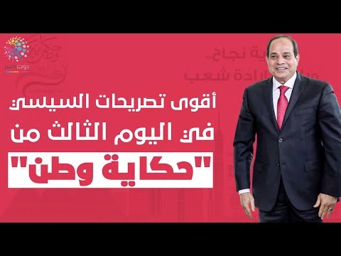 دوت مصر أقوى تصريحات السيسي في اليوم الثالث من "حكاية وطن"