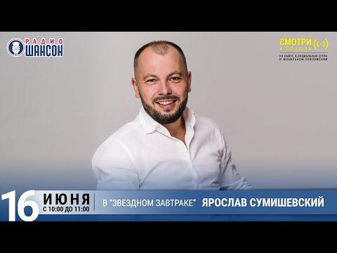 Ярослав Сумишевский в «Звёздном завтраке» на Радио Шансон