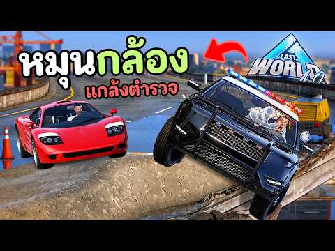 แกล้งกลับมุมกล้องตำรวจ ตอนกำลังไล่เคส!! GTA V Roleplay