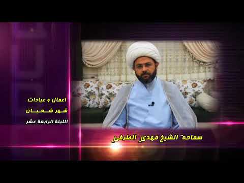 ⁣أعمال وعبادات شهر شعبان : الليلة الرابعة عشر - سماحة الشيخ مهدي الطرفي