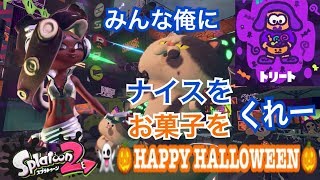参加型フェス　ハッピーハロウィン　スプラトゥーン2ライブ配信！