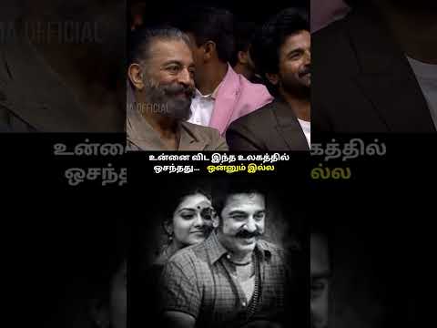 AANDAVAR KAMAL 📈💯ABIRAMI❤️#shorts #viral #status #trending #kamalhaasan #kamal  #tamilcinema #awards