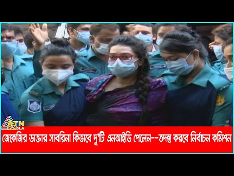 জেকেজির ডাক্তার সাবরিনা কিভাবে দু’টি এনআইডি পেলেন--তদন্ত করবে নির্বাচন কমিশন।