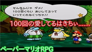 １０００年アイテムと共に旅をする【ペーパーマリオRPG】part33