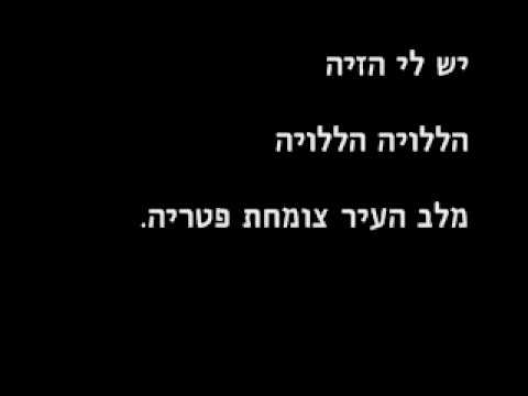 Video thumbnail for Shir Hamilchama Ha’achrona - שיר המלחמה האחרונה