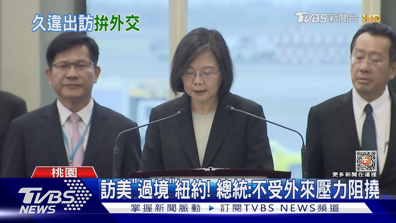 訪美「過境」紐約! 總統:不受外來壓力阻撓