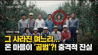 Download lagu 1987년 청송 사과농장 며느리 실종 사건｜12년 만에 드러난 마을 이장의 충격적인 진실 | 광고 아님 mp3