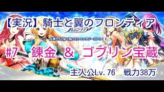【実況】騎士と翼のフロンティア　#7　錬金 ＆ ゴブリン宝蔵