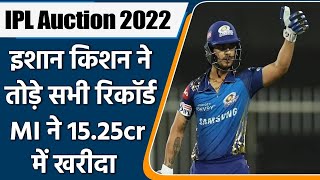 IPL 2022 Auction: Ishan Kishan Sold to Mumbai Indians for record price 15.25 crore | वनइंडिया हिंदी