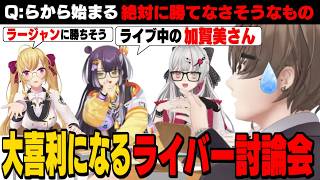 【３Ⅾ配信】討論会を開いたら案の定、大喜利大会になるにじさんじライバー達【加賀美ハヤト/石神のぞみ/レオス/パタ姐/鷹宮リオン/ミラン/クレア/える/榊ネス/伏見ガク/海妹四葉/にじさんじ切り抜き】