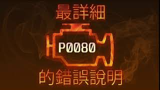 Що таке dtc p0080