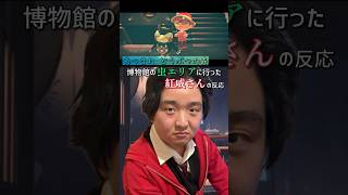 【切り抜き】あつ森 博物館の虫エリアに行った紅威さんの反応