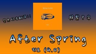｜梨兔的渣翻譯!!｜[韓繁中字] G.O (지오) - After Spring