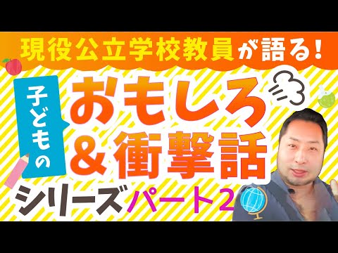 こども学科 【特別編】児童・生徒のおもしろ話シリーズ パート②