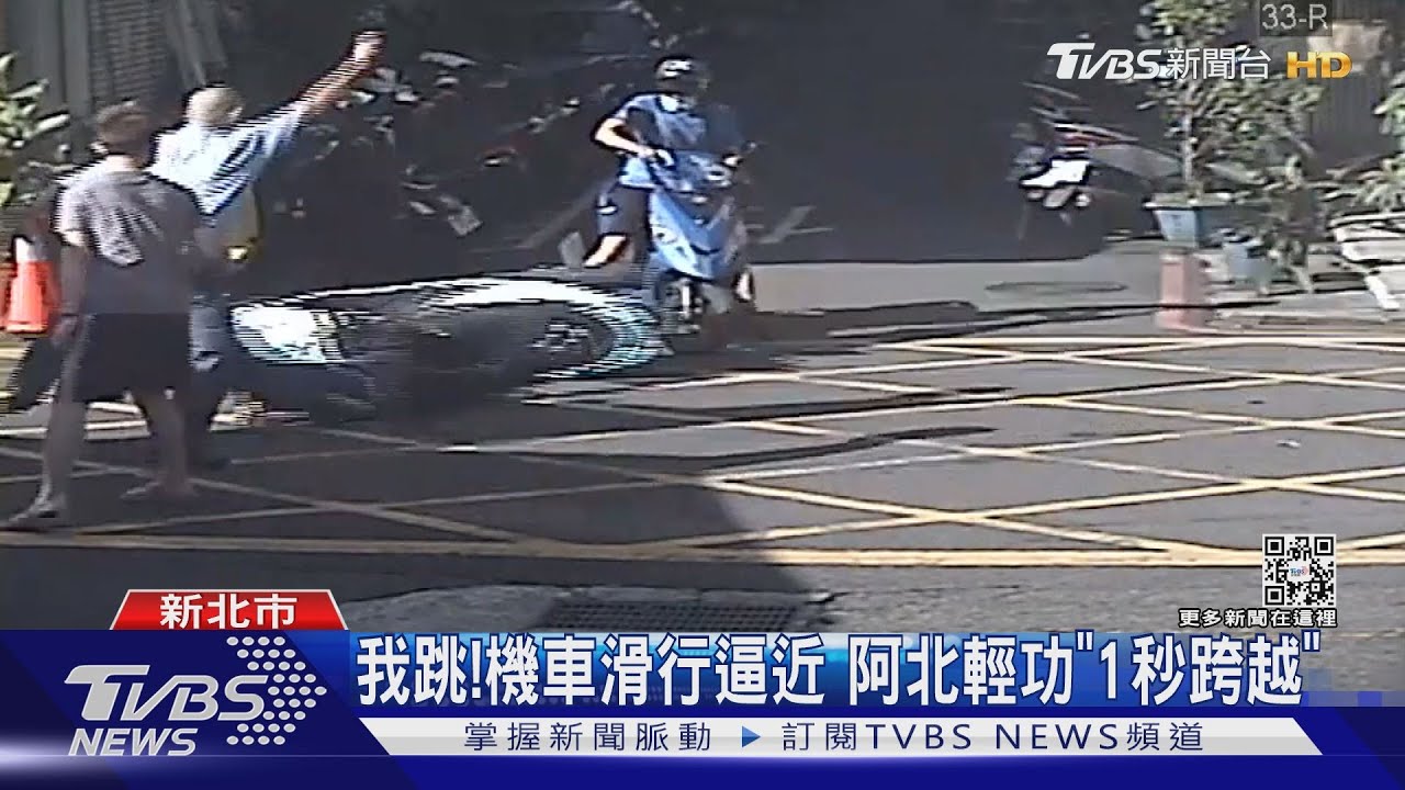 我跳！機車滑行逼近　阿北輕功「1秒跨越」