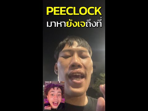 Peeclock vs young j พีคล็อคมาหายังเจถึงที่