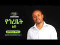 Tewodros Mosisa - Ye Gorebet Lij - ቴዎድሮስ ሞሲሳ - የጎረቤት ልጅ - Ethiopian Music