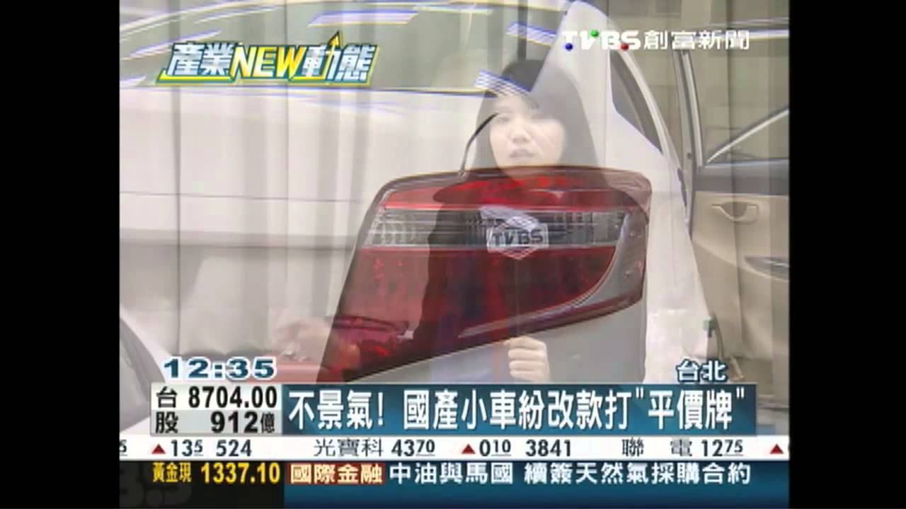 不景氣! 國產小車紛改款打「平價牌」