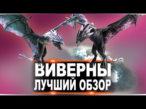 Виверна (Wyvern) в АРК. Лучший обзор: выведение, способности и лайфхаки в ark