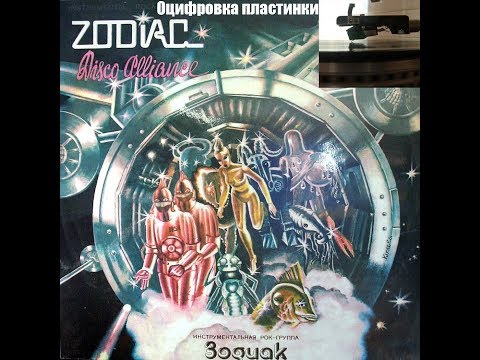 Инструментальная рок-группа "Зодиак" оцифровка (Instrumental rock group "Zodiac")