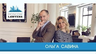 Moscow lawyers 2.0: #38 Ольга Савина (Ингеоком)