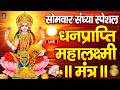 महालक्ष्मी का चमत्कारी धनप्राप्ति महालक्ष्मी मंत्र : ॐ महालक्ष्मी नमो नमः | विष्णु लक्ष्मी महा मंत्र DEFAULT Thumbnail