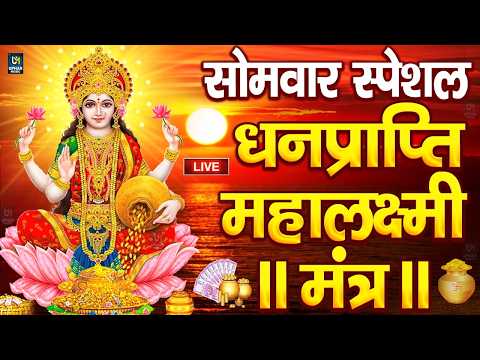 महालक्ष्मी का चमत्कारी धनप्राप्ति महालक्ष्मी मंत्र : ॐ महालक्ष्मी नमो नमः | विष्णु लक्ष्मी महा मंत्र